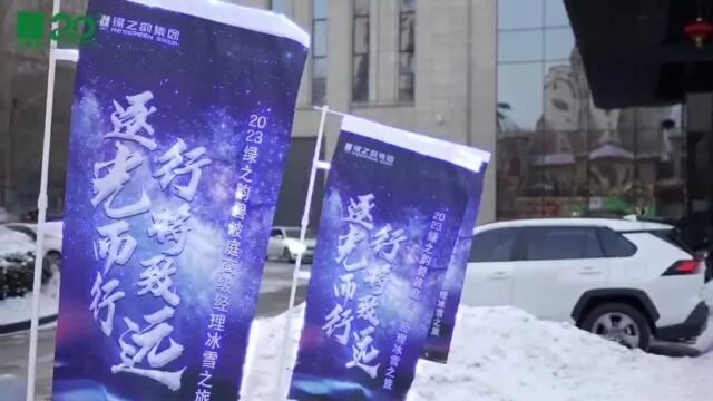 绿之韵:与绿之韵碧波庭一起探索冰雪世界