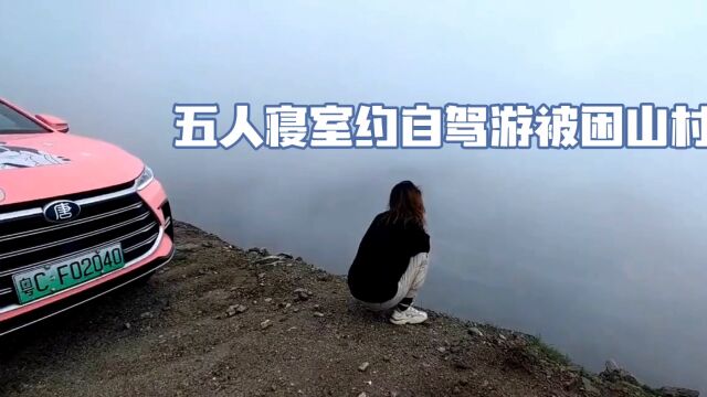 五人寝室约自驾游被困在山村,在杨桃短篇阅读全文