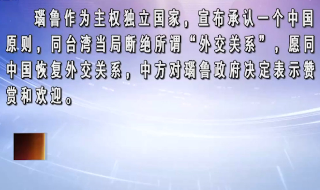 瑙鲁政府宣布同台湾断交中方对瑙鲁政府决定表示赞赏和欢迎