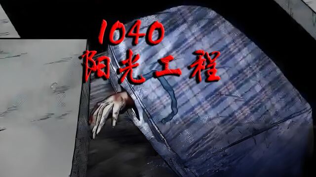 1040阳光工程,进来你就是千万富婆