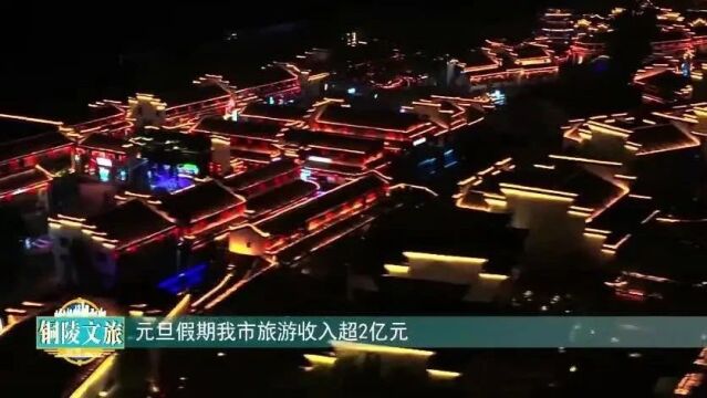 《铜陵文旅》安徽铜陵:皖藏文旅交融促发展/市老年大学2023年度教学成果展暨首届校园文化艺术节启动……