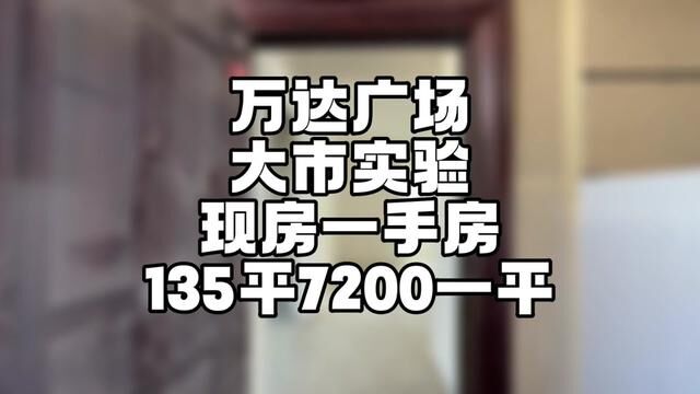 #菏泽房产 大市实验小学现房、东边户135平,7200一手房.万达广场北区.