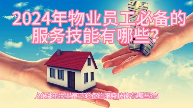 物业培训内容之2024年物业员工必备的服务技能有哪些?