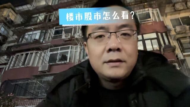 对于2024年的上海楼市股市,你怎么看?