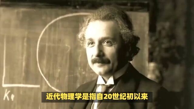 近代物理学伟大发现