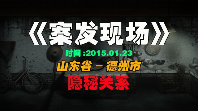 山东省德州市大案:妻子出轨10多年,被公共发现后,她就当做没看见