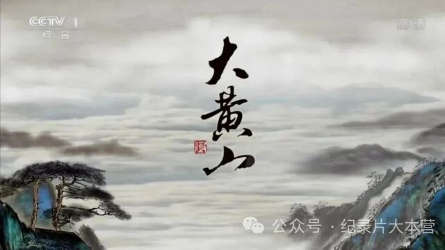 美丽中国|中华名山系列纪录片《大黄山》6集(全)