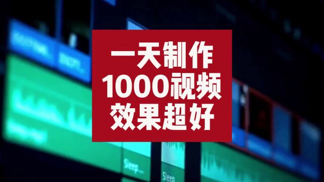 短视频矩阵系统:一天生产1000条视频简直太牛了