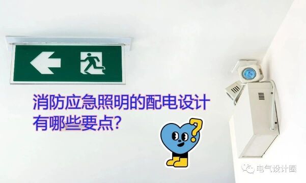 应急照明与平时正常按一、二级负荷供电的照明,你混淆了吗?