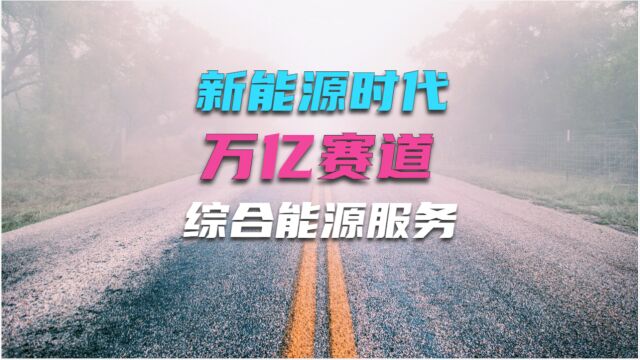 实战案例开篇:综合能源服务的概念、发展阶段和商业模式分析!