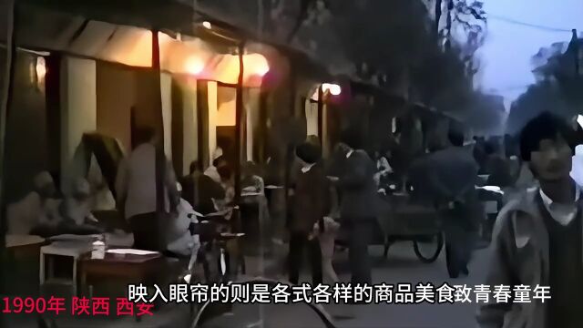 1990年,山西西安