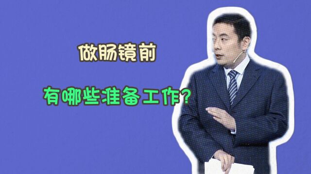 做肠镜前,有哪些准备工作?