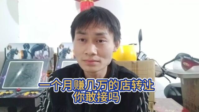 一个月赚几万的店转让,你敢接吗