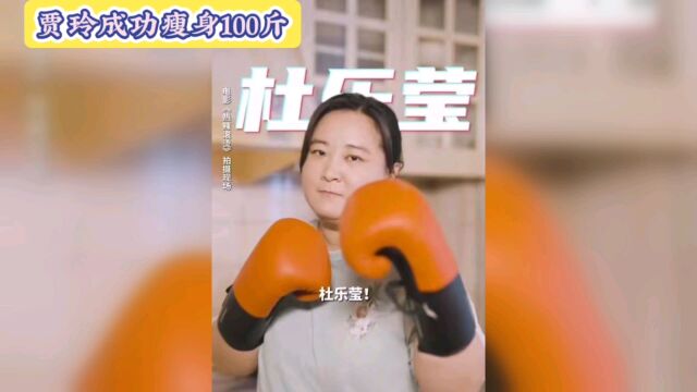 贾玲为电影减重100斤,营养专家:她面临一个新挑战