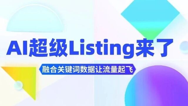 AI超级listing来了!让流量起飞