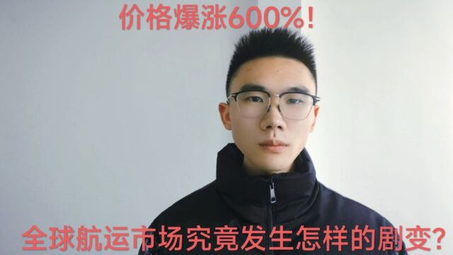 价格爆涨600%!全球航运市场究竟发生怎样的剧变?