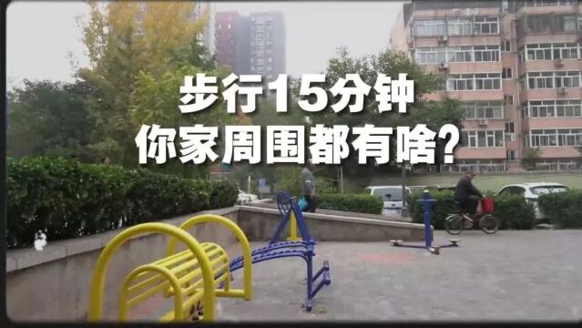 步行15分钟,你家周围都有啥?|时事周刊