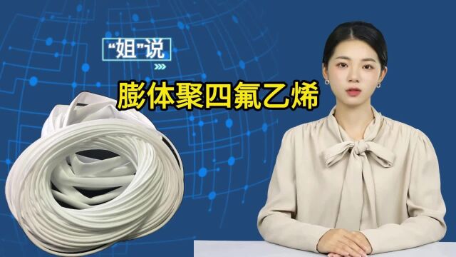 揭秘膨体聚四氟乙烯ePTFE:独特性能与广泛应用解析