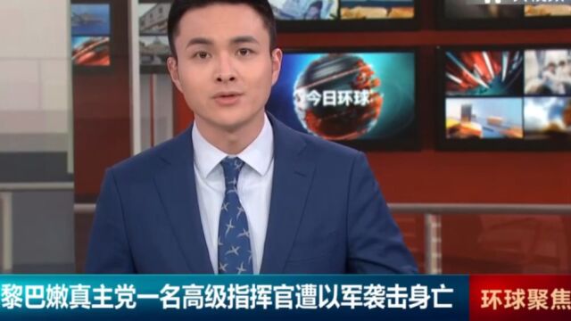 黎巴嫩真主党一名高级指挥官遭以军袭击身亡