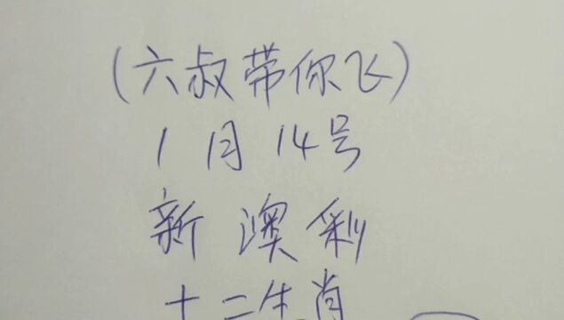 ✔新✔奥✔菜✔(①月①④号{周末})12生肖……《特特》开心快乐每一天