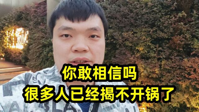 你敢相信吗,很多人已经揭不开锅了