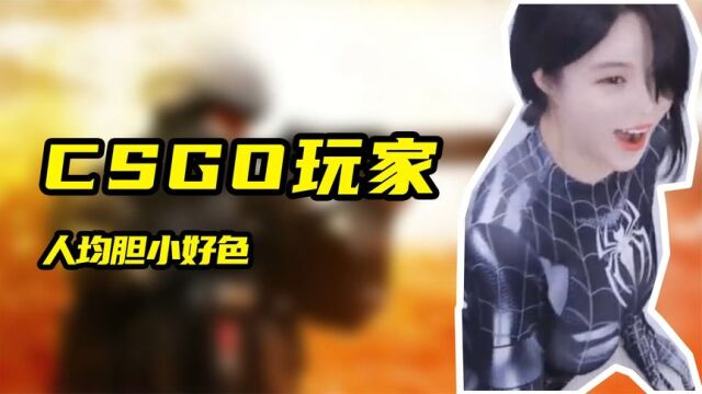 csgo人均胆小好色?主播看美女瞬间变脸,玩家遇到小姐姐秒变花痴