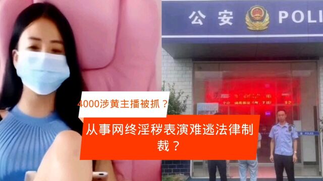 内蒙古通辽4000名涉黄主播被抓获,为何那么多人参与?