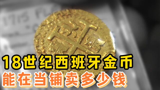 18世纪西班牙金币,在当铺能卖多少钱,专家鉴定后顾客血赚