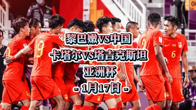 亚洲杯!黎巴嫩vs中国!赛事分析