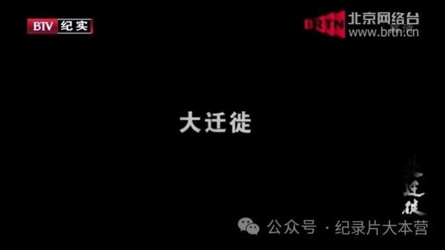 中国人口迁徙系列纪录片《大迁徙》13集(全)