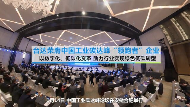 台达荣膺中国工业碳达峰“领跑者”企业 以数字化、低碳化变革 助力行业实现绿色低碳转型