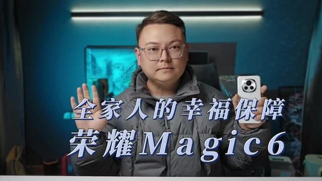 荣耀Magic6,适合全家人的旗舰手机#荣耀magic6 #magic6上手体验