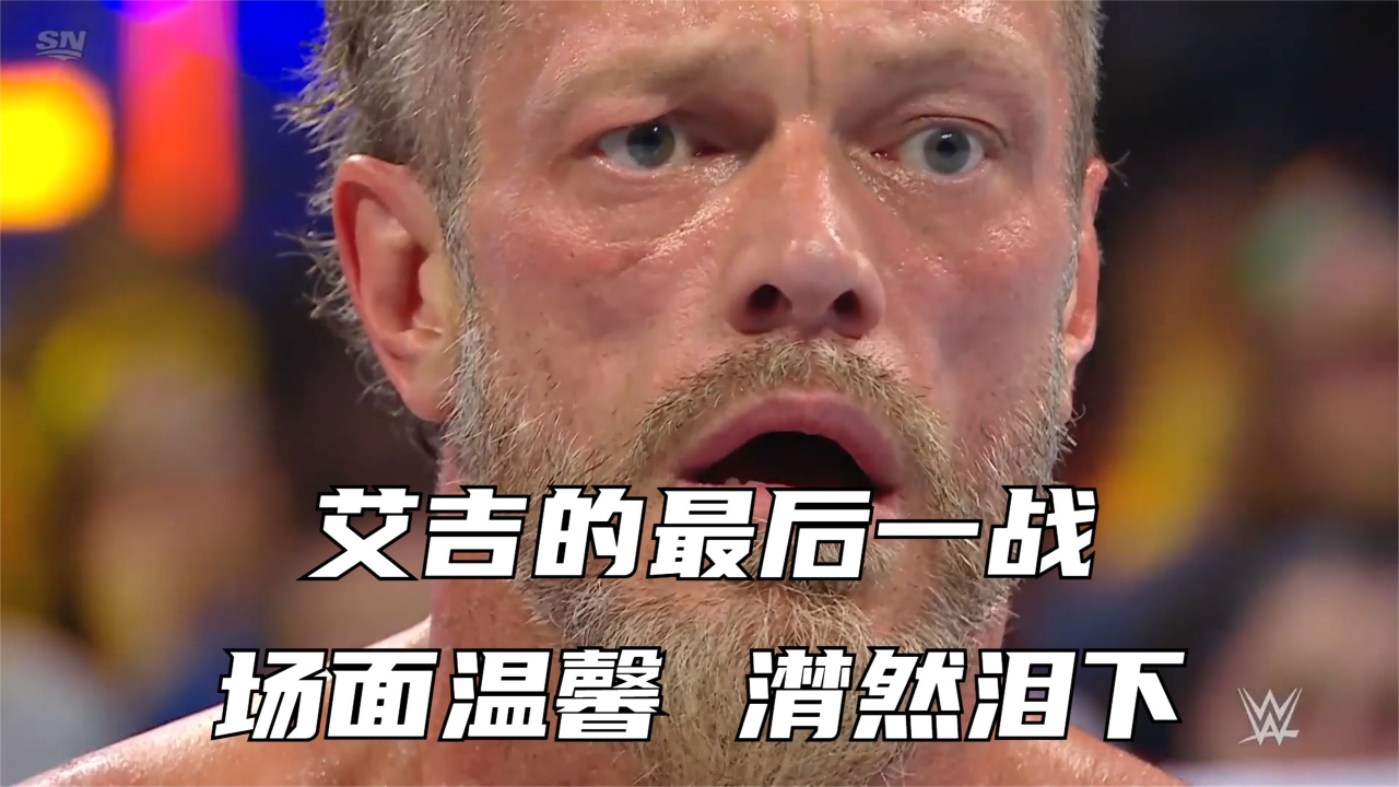 艾吉的最后一战!场面温馨,潸然泪下!