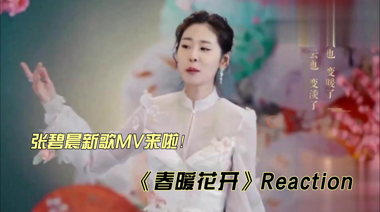 张碧晨新歌mv《春暖花开》reaction