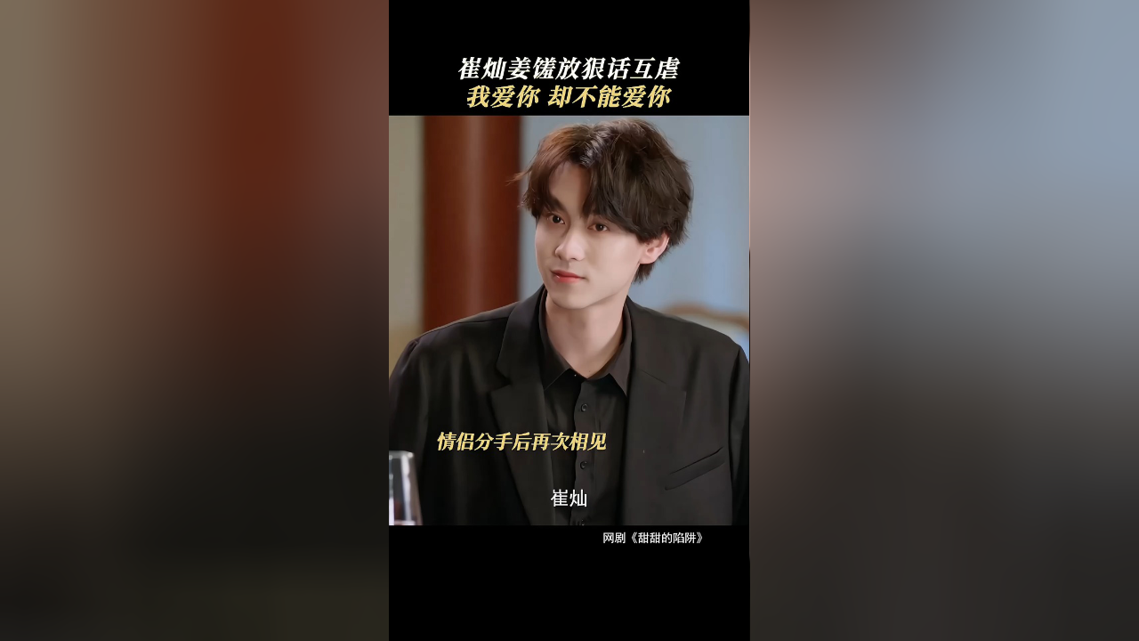 崔灿姜馐放狠话互虐,我爱你 却不能爱你