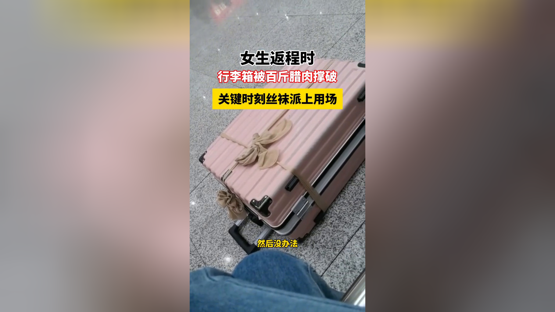 女生返程时,行李箱被百斤腊肉撑破,关键时刻丝袜派上用场