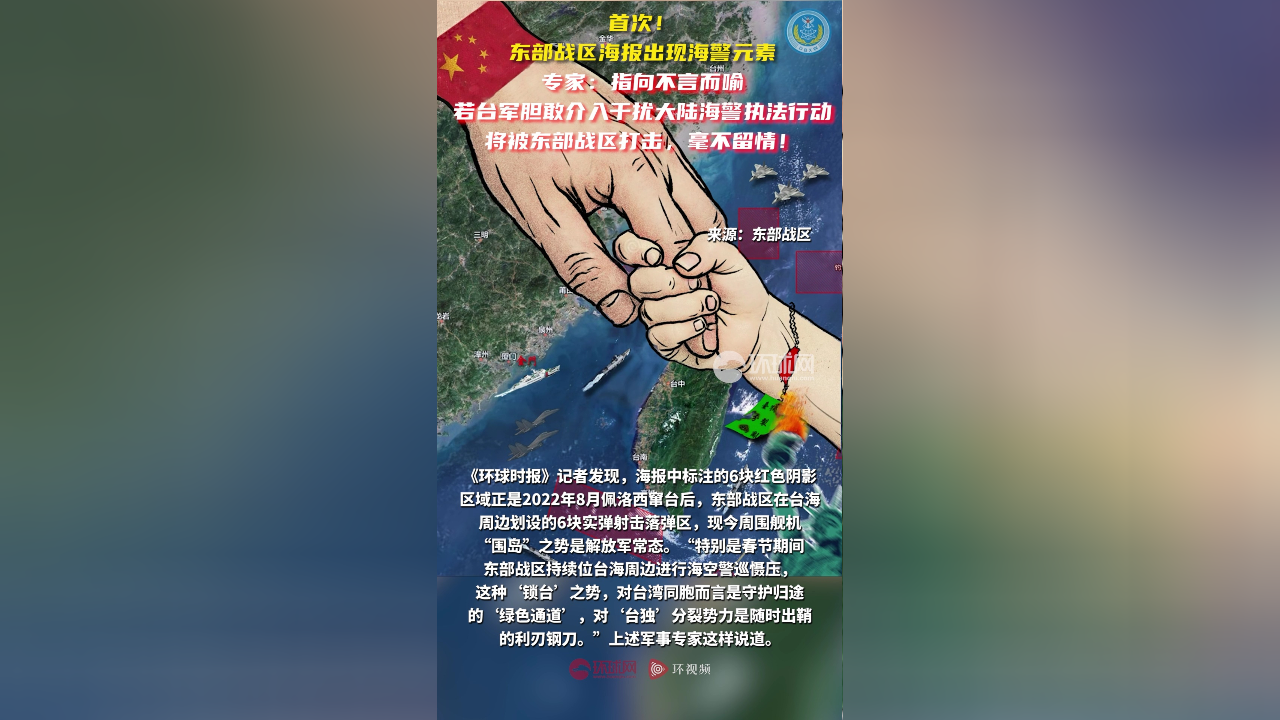 东部战区海报出现海警元素 专家:指向不言而喻