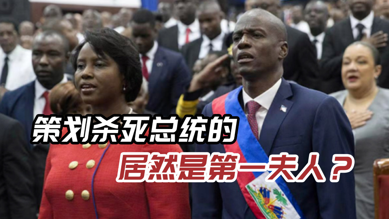 海地总统遭遇刺杀,杀手被捕后指控:是第一夫人,她想垄断权力