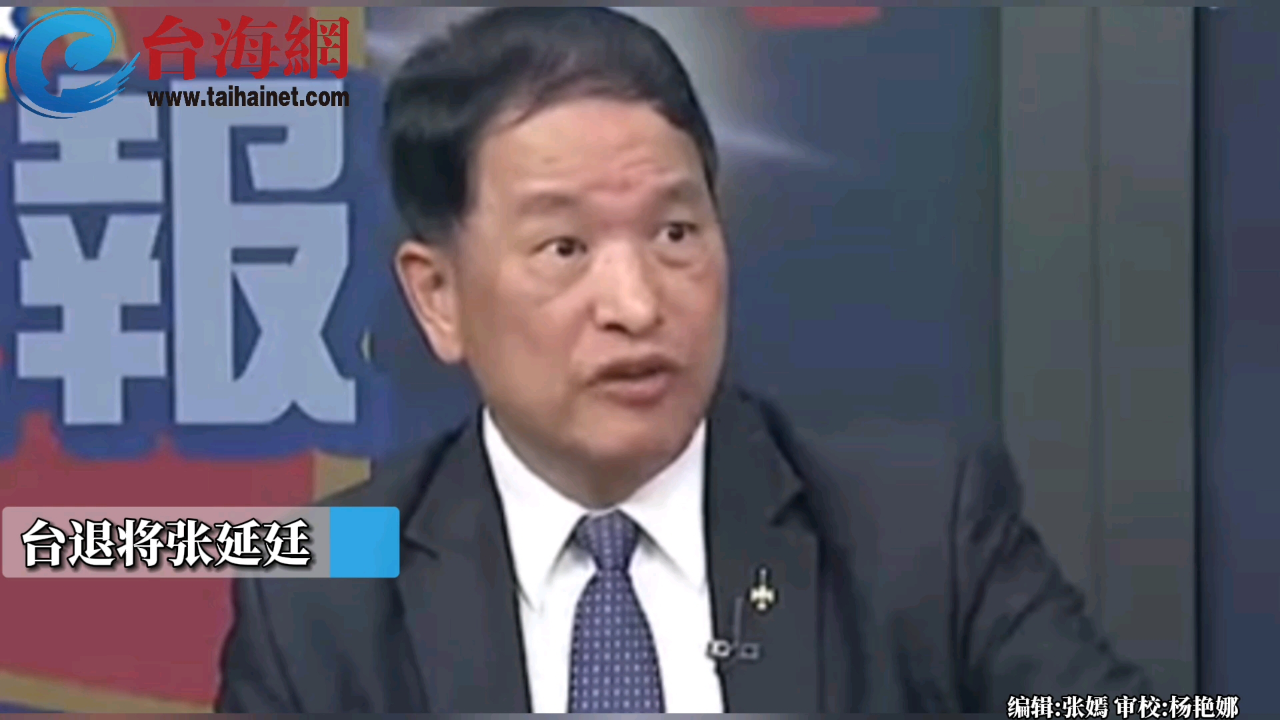 民进党当局拿不出任何证据又狡辩自己"没有错"张延廷:能力有问题