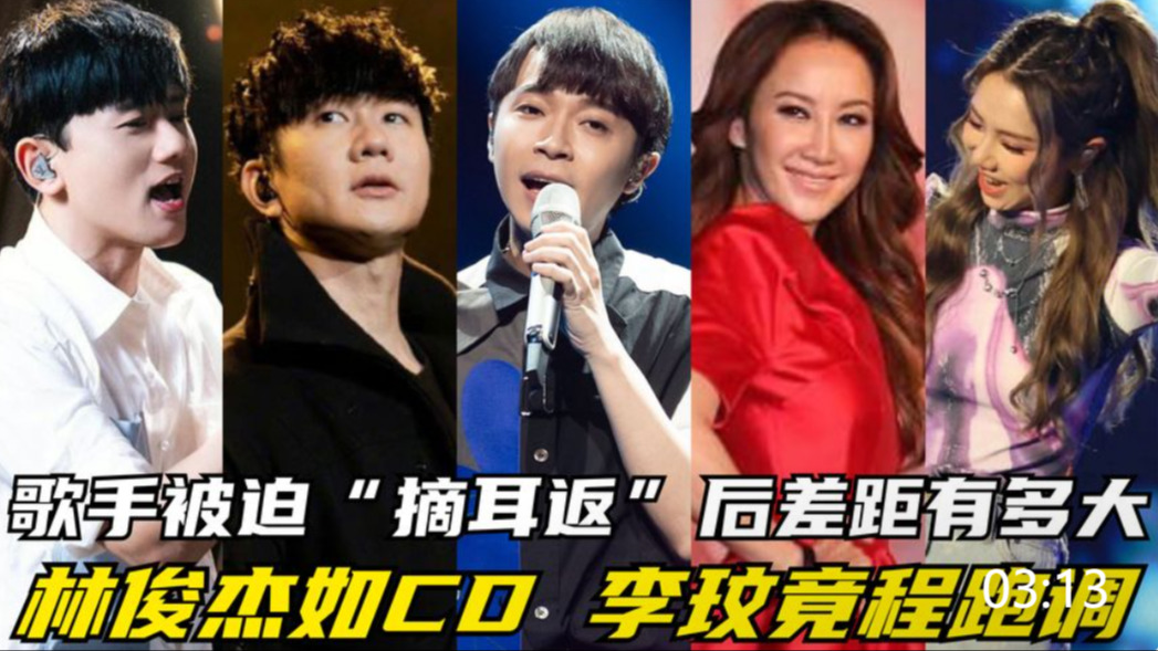林俊杰依旧如cd,李玟全程跑调