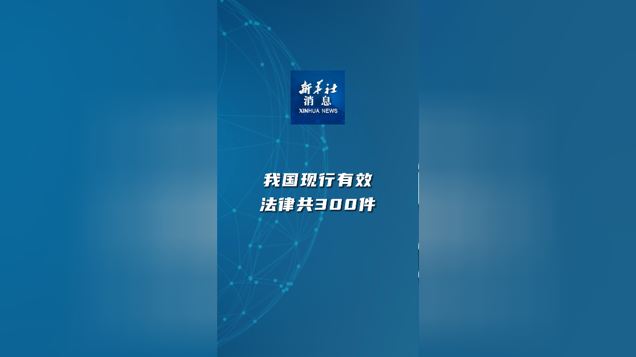 新华社消息|我国现行有效法律共300件