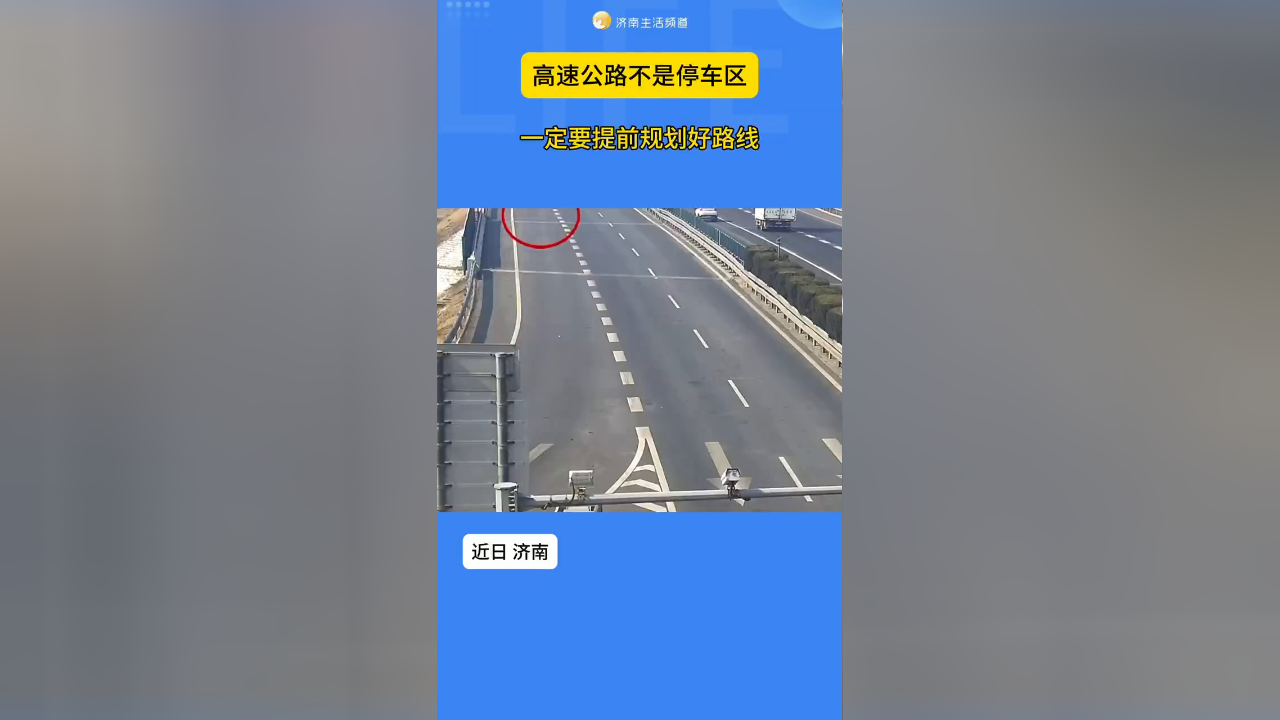 高速公路不是停车区 一定要提前规划好路线