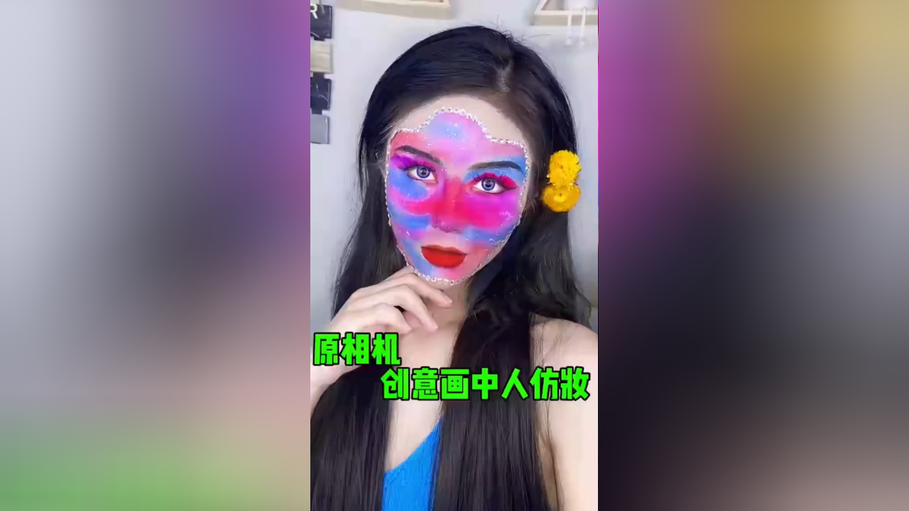 这繁琐又复杂的妆容,手已经不是自己的了.