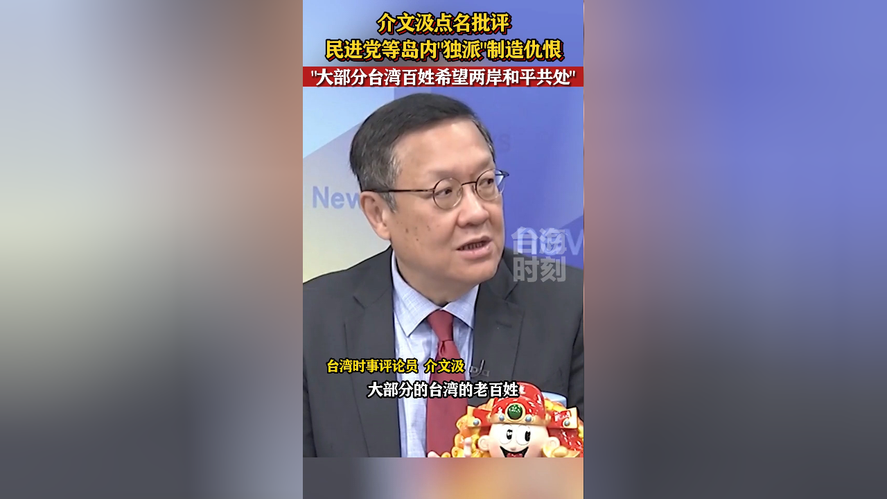 介文汲:大部分台湾老百姓都希望两岸和平相处