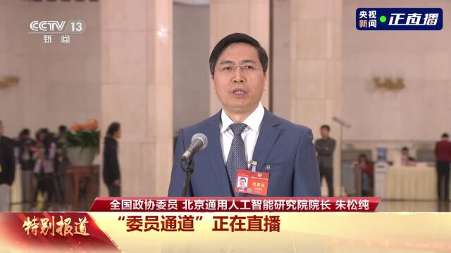 委员通道朱松纯通用人工智能是新质生产力典型代表