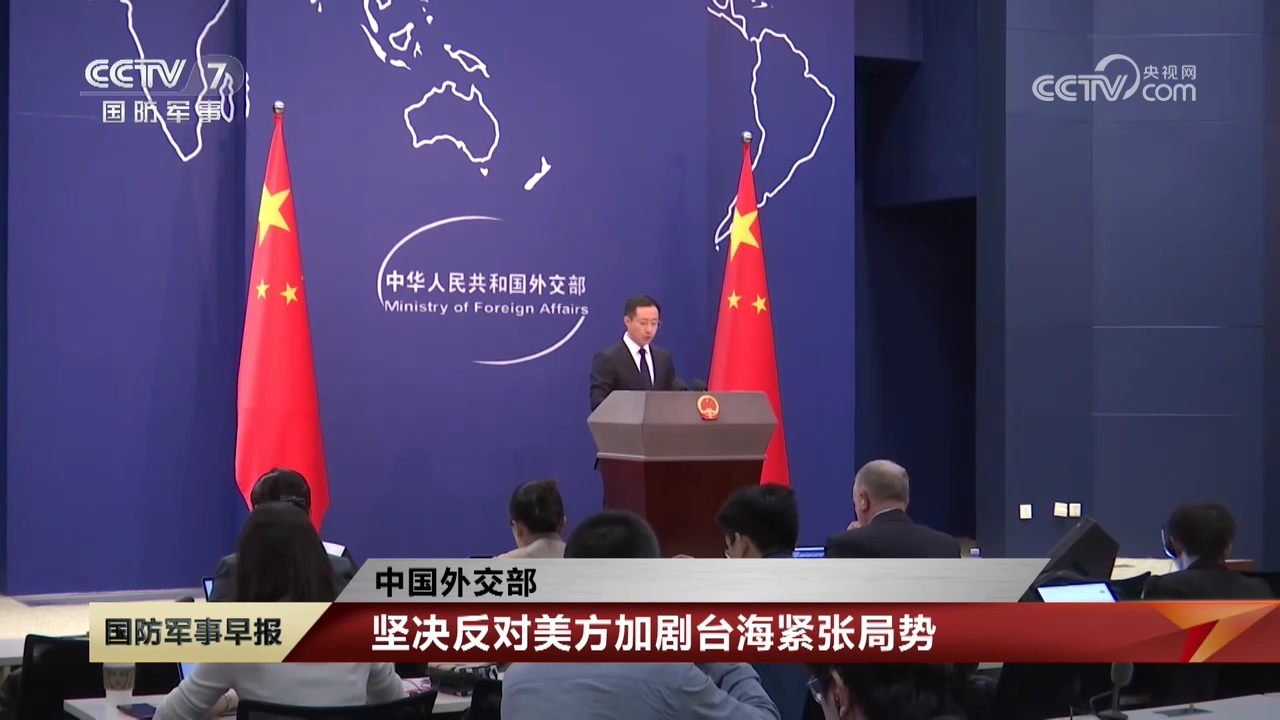 中国外交部,坚决反对美方加剧台海紧张局势