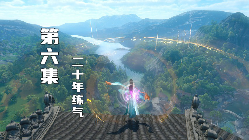 第六集：二十年练气