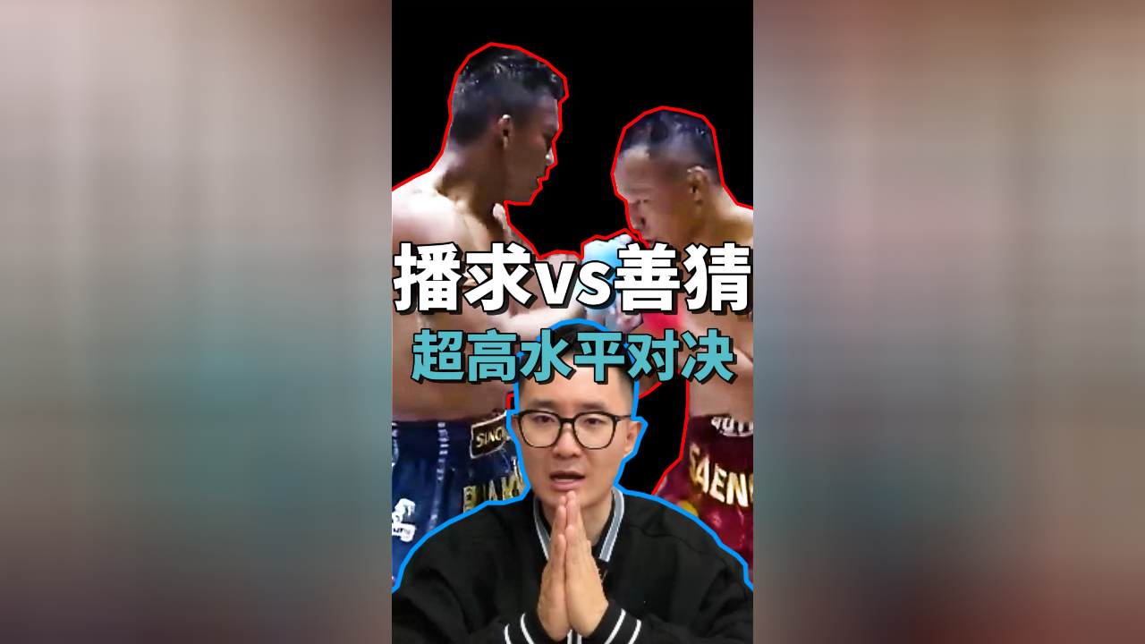 播求vs善猜,超高水平对决,技术详解