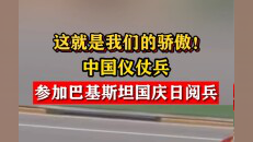 中国仪仗兵参加巴基斯坦国庆日阅兵