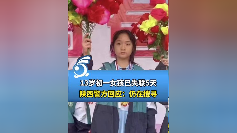 13岁初一女孩已失联5天,陕西警方回应:仍在搜寻!